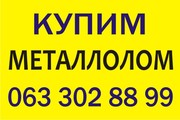Закупка металлолома ,  покупка металлолома,  покупка лома