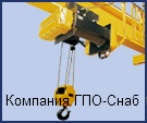Тали, лебедки, крюки и колеса крановые от ГПО-Снаб в Украине.