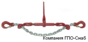 Стяжное устройство для закрепления грузов цепью, от ГПО-Снаб в Украине