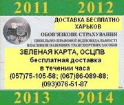 Автострахование. Доставка Зеленой карты, ОСЦПВ по Харькову бесплатно.