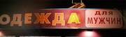 Нужна мужская одежда и обувь.