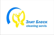 Уборка квартир, химчистка мебели, мойка окон - компания Элит Блеск