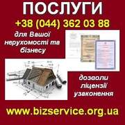 Послуги для Вашої нерухомості та бізнесу: дозволи, ліцензії, узаконенн