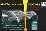 Оригинальные масла и жидкости Mazda.