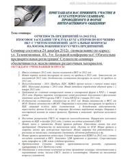 Бухгалтерские семинары Днепропетровск, Отчетность предприятий за 2012