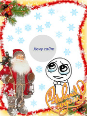 Хочу сайт под новогоднюю елочку