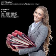 Бухгалтерские, консалтинговые, юридические услуги