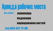 Аренда рабочего места под услуги маникюра, педикюра, наращивание ногте