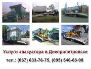 Услуги эвакуатора Днепропетровск, эвакуатор круглосуточно