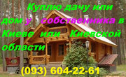 Куплю дом, дачу в Киеве или Киевской области у собственника