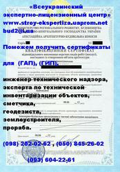 Сертификация инженеров технического надзора, Сертификат ГИП, ГАП