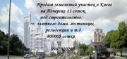 Продам земельный участок в центре Киева, купить участок земли в Киеве