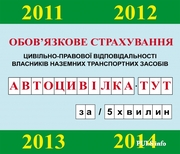 Пропоную послуги страхування. Знижки, вся Україна