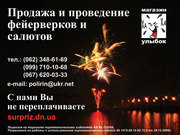 Фейерверки, пиротехника, салюты купить в Донецке