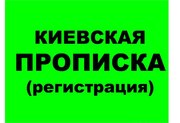 Регистрация (прописка) в Киеве от собственника