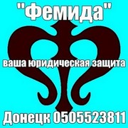 Юридическая консультация в Донецке