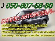 Срочный автовыкуп, Купим Ваше авто максимально быстро