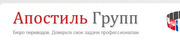 Бюро переводов Апостиль Групп