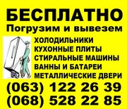 Бесплатный вывоз старой техники Киев, утилизация бытового хлама Киев