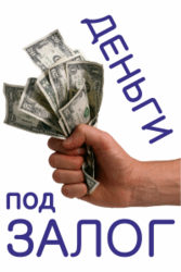 Кредит под залог недвижимости от частного инвестора!