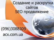 Продвижение сайтов SEO, раскрутка и создание