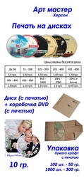 Печать на дисках, Херсон.