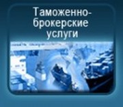 Услуги по таможенному оформлению грузов