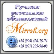 Ручная рассылка объявлений на доски, гарантия, отчётность.