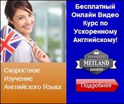 Бесплатный видео курс - ускоренный Английский язык