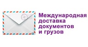 Доставка писем, бандеролей, посылок, грузов в Россию и в СНГ
