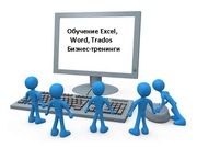 Обучение Excel, Word, Trados