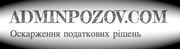 Оскаржити податкове повідомлення-рішення, акт звірки, акт перевірки