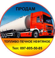 продам топливо печное нефтяное