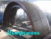 венцы и вал-шестерни для шаровой мельницы