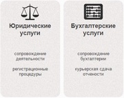 Юридическе, консалтинговые и бухгалтерские услуги. Низкие цены.