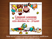 Оригинальные подарочки к Дню учителя