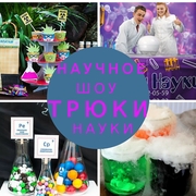 Научное шоу Трюки Науки на праздник, день рождения!