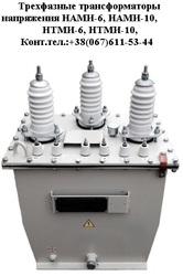 Трансформаторы напряжения НАМИ-6, НАМИ-10