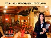 Курсы администратора ресторана.