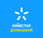Киевстар Домашний Интернет
