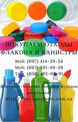 Покупаем ПНД/HDPE отходы - канистру, флакон