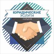 Юридические услуги - юрист, адвокат (г. Харьков)
