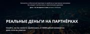 Реальные деньги на партнерках