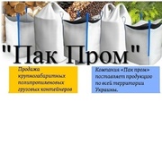 Купить Биг Бэги от производителя, Харьков, недорого