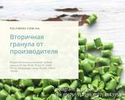 Вторичная гранула ПНД 273, 276, 277, ПВД 153, 158, ППР, ПС