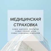 Оформим страховку, полис медицинского страхования