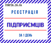 Реєстрація ФОП,  підприємця «під ключ»  за 1 день.