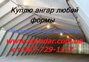 Срочно куплю ангар, склад, модульное здание